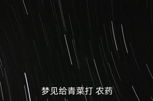  夢見給青菜打 農藥