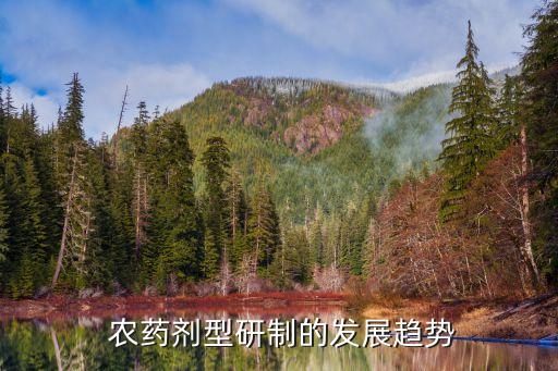  農藥劑型研制的發展趨勢