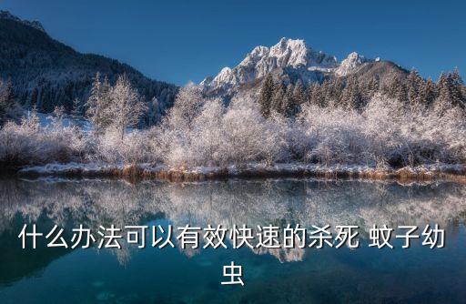 農(nóng)藥什么藥殺蚊子,敵敵畏農(nóng)藥殺蚊子最有效