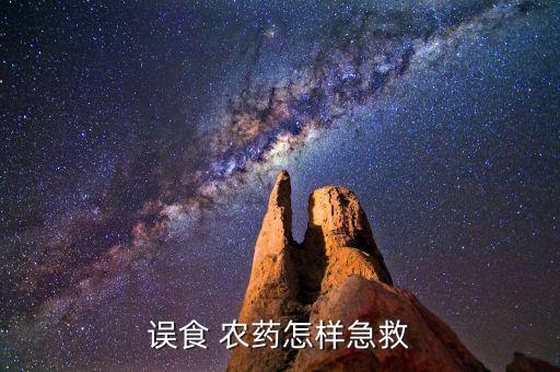 喝農藥搶救應該用什么,喝什么農藥能搶救過來