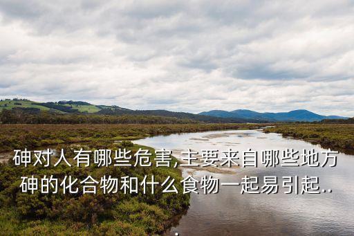 為什么含砷的有機物作農藥,水作為什么合成有機物