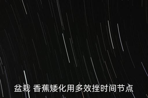 什么農藥能使香蕉早抽蕾,種植香蕉需要什么農藥