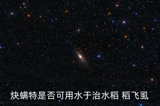 稻飛虱用什么農(nóng)藥噴殺蟲