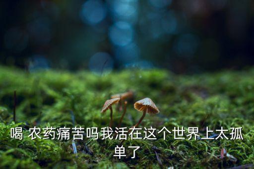 什么農藥喝了肚子疼,打農藥后肚子疼得厲害