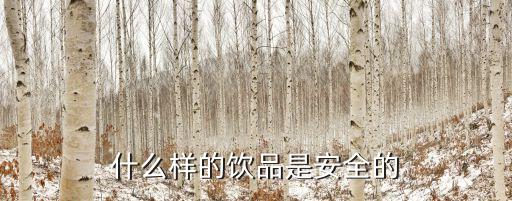 什么樣的飲品是安全的