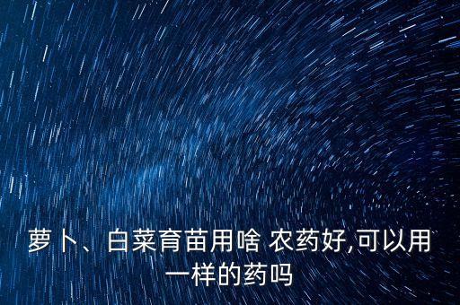 茄果類蔬菜用什么農藥,茄科類蔬菜包括什么