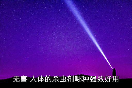什么農藥對人體好,農藥通過什么途徑進入人體