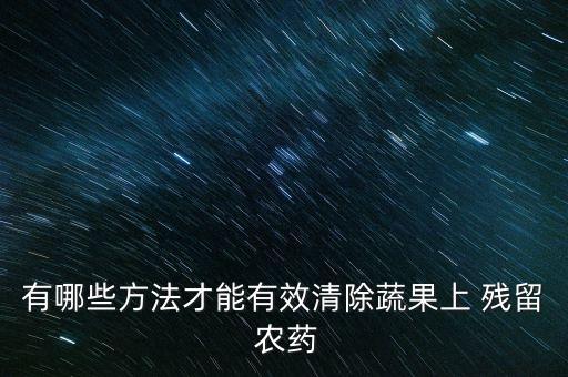 有哪些方法才能有效清除蔬果上 殘留 農藥