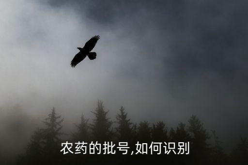 農藥標簽標準是什么意思,農藥有效成分含量是什么意思