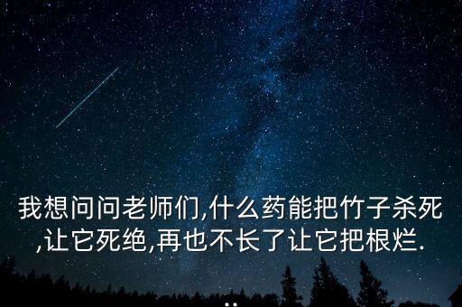 有什么農藥可以清除竹根,清除蝸牛用什么農藥