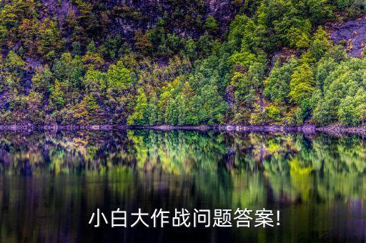 農藥小白包是什么意思啊,農藥有效成分含量是什么意思