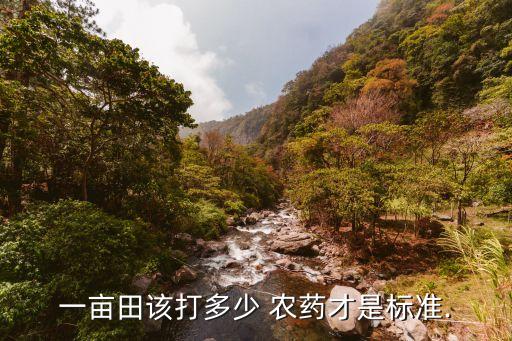 一畝田該打多少 農藥才是標準.