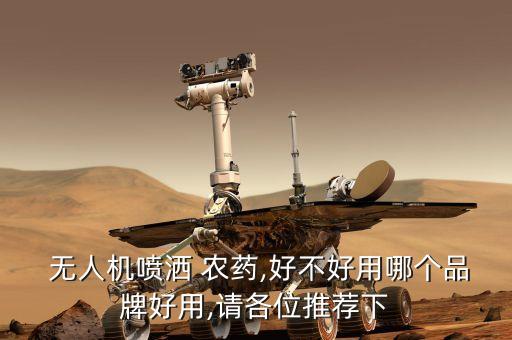  無人機噴灑 農藥,好不好用哪個品牌好用,請各位推薦下