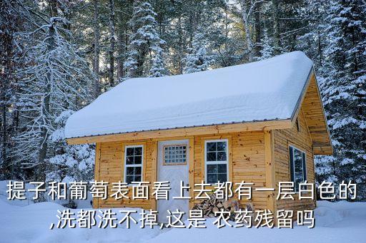 提子會噴灑農(nóng)藥嗎為什么