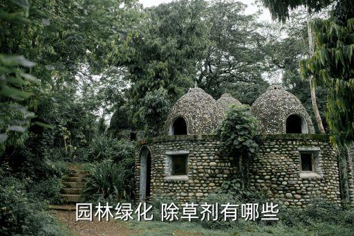 云杉紅松除草用什么農藥,紅松苗除草用什么農藥