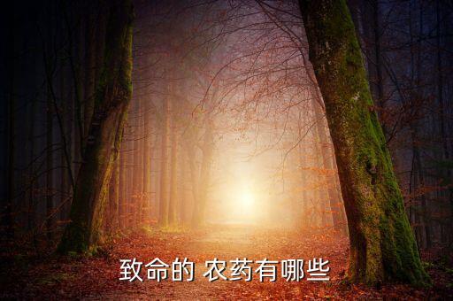 致命的 農藥有哪些