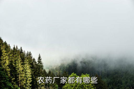 河南省十佳農藥品牌,農藥有什么品牌