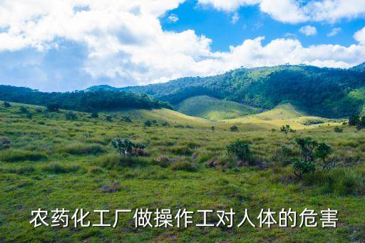 接觸農(nóng)藥對身體有什么影響