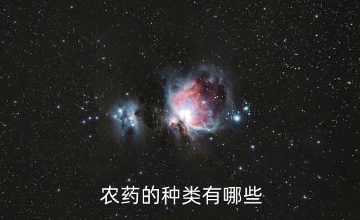 農(nóng)藥殺蟲劑是什么,芙利亞農(nóng)藥殺蟲劑