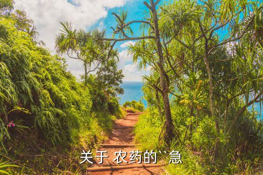 關于 農藥的``急
