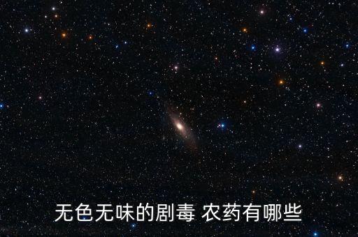 什么農(nóng)藥最沒(méi)毒性的花藥,現(xiàn)在什么農(nóng)藥毒性最大