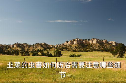 什么農(nóng)藥可以噴死韭菜,蟋蟀用什么農(nóng)藥噴死