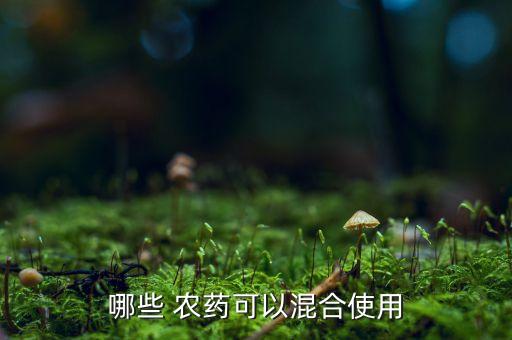 什么農藥混配好打,氧化樂果不能和什么農藥混