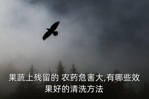 什么蔬菜去農(nóng)藥效果最好,蔬菜用什么農(nóng)藥最安全