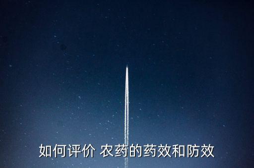 農藥作用靶標是什么,有機磷農藥的作用機制是什么