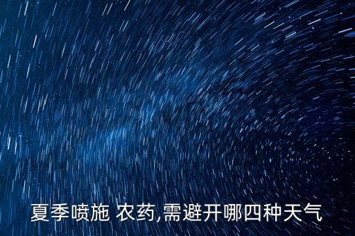 夏季噴施 農藥,需避開哪四種天氣