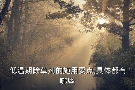 低溫可以用什么農藥封閉,什么農藥低溫殺蟲效果好