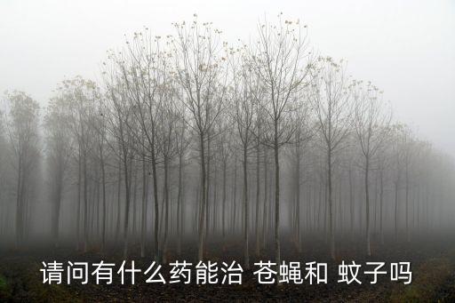 什么農藥滅蒼蠅蚊子,滅蒼蠅蚊子最有效的噴霧劑