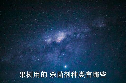 除了農藥還有什么殺菌的藥