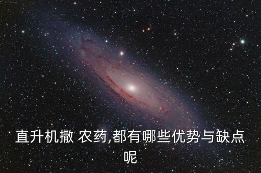 飛機撒農藥是什么藥品,空中撒農藥用的是什么飛機