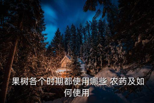  果樹各個時期都使用哪些 農藥及如何使用