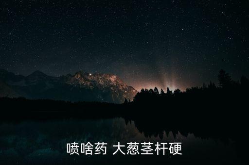 噴啥藥 大蔥莖桿硬