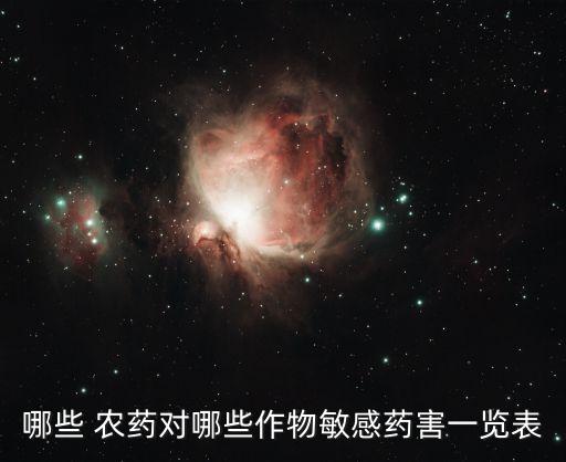 哪些 農藥對哪些作物敏感藥害一覽表