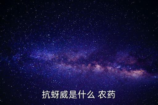 什么農藥可以預防蚜蟲,除蚜蟲用什么農藥