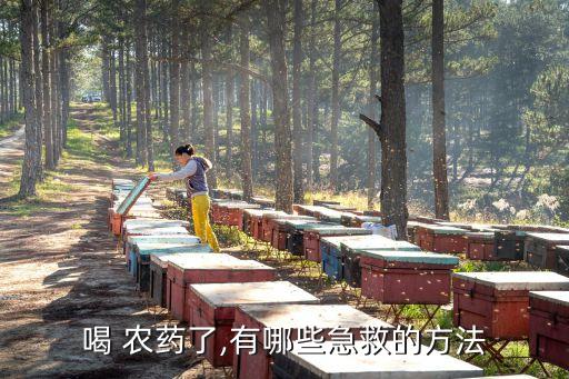 喝了農(nóng)藥有什么解藥嗎,草枯農(nóng)藥用什么解藥