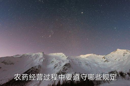  農(nóng)藥經(jīng)營過程中要遵守哪些規(guī)定