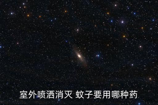農村蚊子多用什么農藥,農村那種很小的蚊子叫什么