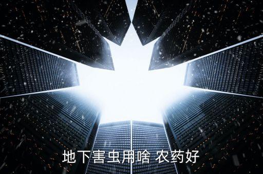 地下害蟲用啥 農藥好