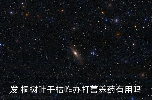 桐樹最怕什么農(nóng)藥,桐樹怕什么除草劑