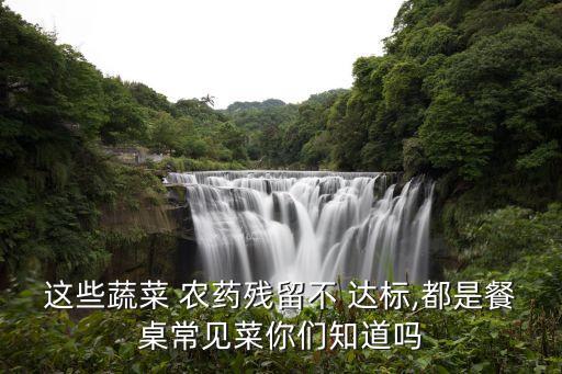 農藥達標是什么意思,農藥有效成分含量是什么意思