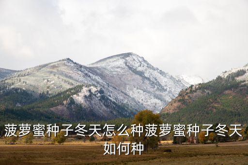 菠蘿蜜種子冬天怎么種菠蘿蜜種子冬天如何種