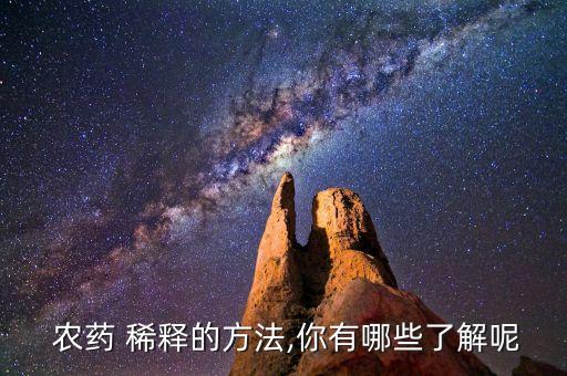  農藥 稀釋的方法,你有哪些了解呢