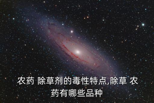 除草劑是用什么農藥,水田除草劑農藥大全