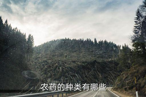  農藥的種類有哪些
