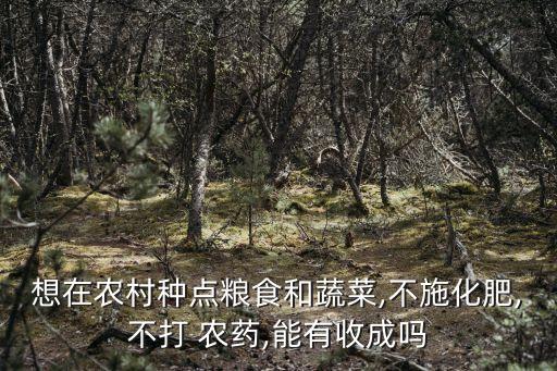 什么人不想投入農藥