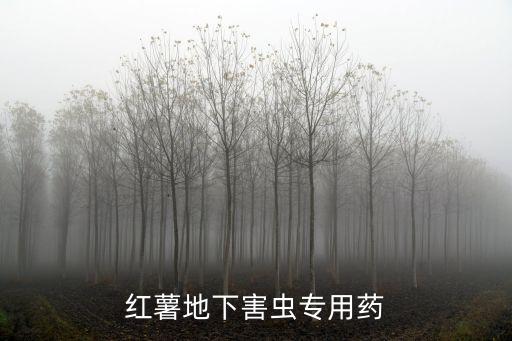 紅薯地下害蟲專用藥